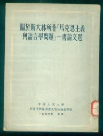 《关于斯大林所著马克思主义与语言学问题一书论文选》仅印3507册