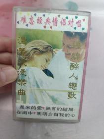【磁带】情侣对唱  难忘经典(所有音像制品，版本自鉴！！！！由于属于特殊可复制性商品，售出不接受任何原因的退换，不退不换!试听可以正常播放，请看好图片下单，播放器不同，播出的声音不同，不保音质! ）