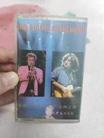 【磁带】“恐懼海峡”九三专辑  Dire straits on the night〈所有音像制品，版本自鉴！！！！由于属于特殊可复制性商品，售出不接受任何原因的退换，不退不换!试听可以正常播放，请看好图片下单，播放器不同，播出的声音不同，不保音质! 〉