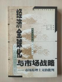 现代日本社会科学著名译丛・经济全球化与市场战略――市场原理主义的批判【内页干净】