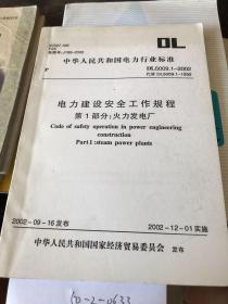 电力建设安全工作规程，火力发电厂部分。