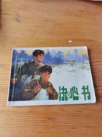 连环画  决心书  【带最高指示印章，罕见】1975年一版一印