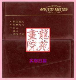 书48开丝绒面精装本彩色图册《外钞缩影》北京城市出版社1993年8月1版1印