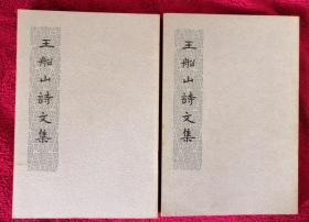 中国古典文学丛书：王船山诗文集（全二册）香港中华书局74年初版