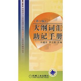 同等学力人员申请硕士学位英语水平全国统考辅导丛书：大纲词汇助记手册（第3版）