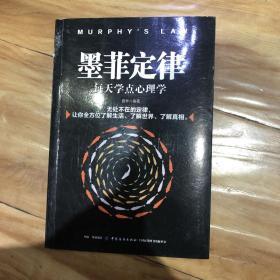 墨菲定律：每天学点心理学