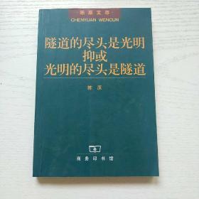 隧道的尽头是光明抑或光明的尽头是隧道