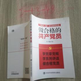 “两学一做”学习教育实践：做合格的共产党员