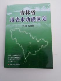 吉林省地表水功能区划【新】