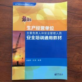 生产经营单位主要负责人和安全管理人员安全培训通用教材（最新版）/生产经营单位安全培训系列教材