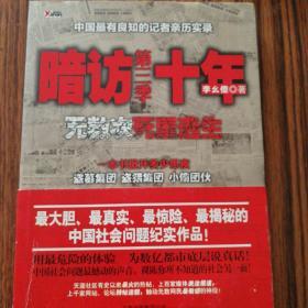 暗访十年-无数次死里逃生第三季：中国最有良知的记者暗访盗墓集团、盗猎集团、小偷团伙