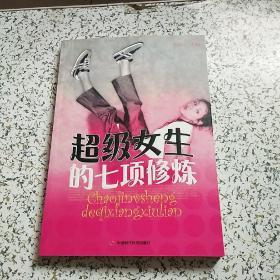 超级女生的七项修炼