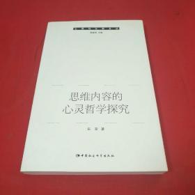 心灵与认知文丛：思维内容的心灵哲学探究