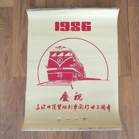 挂历9(1986年)