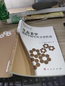 生态美学视野中的中外文学作品