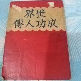 1941年初版杨逸声先生著作世界成功人传300包邮