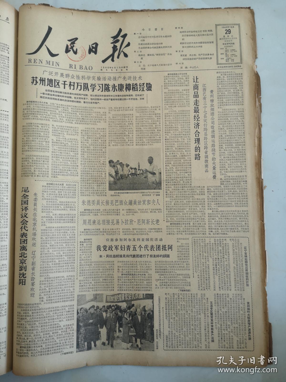 1963年10月29日人民日报  苏州地区千村万队学习陈永康种稻经验