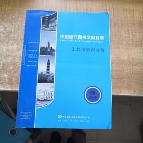 中图进口图书文献目录 2 经济管理分册2019年第9期