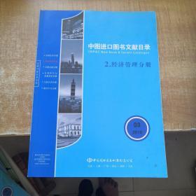 中图进口图书文献目录 2 经济管理分册2019年第3期