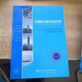 中图进口图书文献目录 4自然科学与高新技术分册2019年9