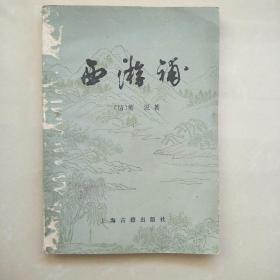 西游补