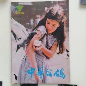 《中华信鸽》（1987年第9期）