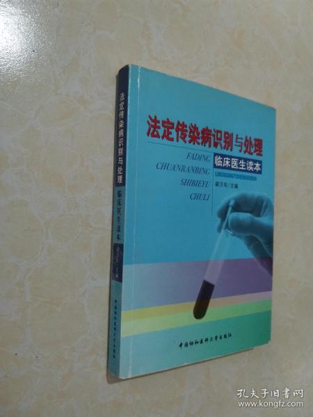 法定传染病识别与处理——临床医生读本