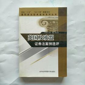 英国及欧盟证券法案例选评【品佳】