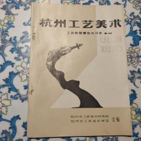杭州工艺美术：工艺雕塑理论与习作专辑