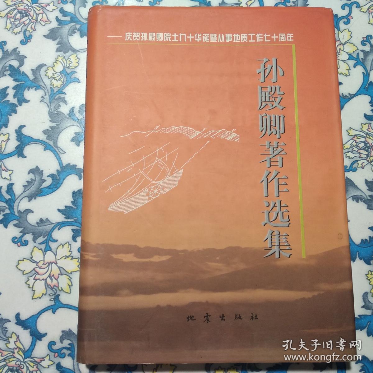 孙殿卿著作选集：庆贺孙殿卿院士九十华诞暨从事地质工作七十周年（孙殿卿签赠本）