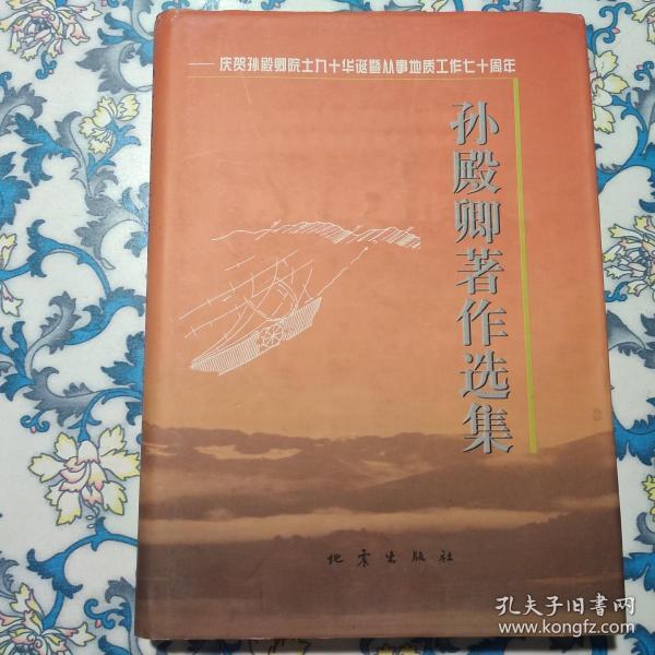 孙殿卿著作选集：庆贺孙殿卿院士九十华诞暨从事地质工作七十周年（孙殿卿签赠本）