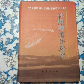 孙殿卿著作选集：庆贺孙殿卿院士九十华诞暨从事地质工作七十周年（孙殿卿签赠本）