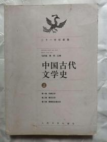 中国古代文学史（上册）