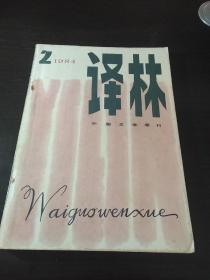 译林 1984年第2期