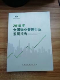 2018全国物业管理行业发展报告