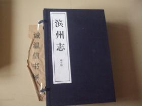 滨州志.咸丰版 （咸丰版点校版4册、咸丰影印版4册）【线装共八册】