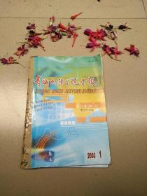 青海民族学院学报［双月刊］2003（1-2）教育科学版