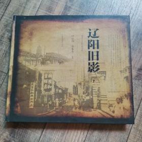 辽阳旧影【下】【12开精装】【1-11】