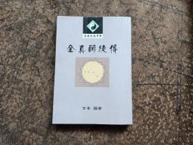 全真师徒传