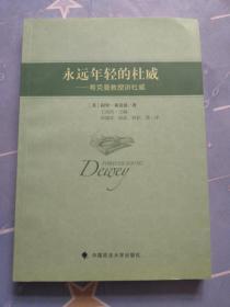 永远年轻的杜威：希克曼教授讲杜威  主编王成兵签赠本