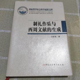 制礼作乐与西周文献的生成