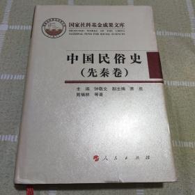 中国民俗史（先秦卷）