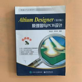 Altium Designer原理图与PCB设计（第2版）