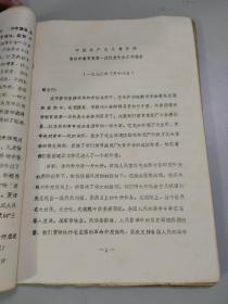 （**）共青团常州市教育局首次代表大会史料1册（150多页）（浓浓的战斗味）（如同中央开大会，各种资料请示决议证件一应俱全）