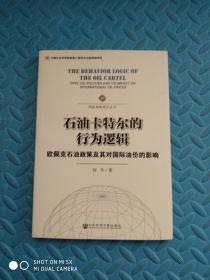 国际战略研究丛书·石油卡特尔的行为逻辑：欧佩克石油政策及其对国际油价的影响