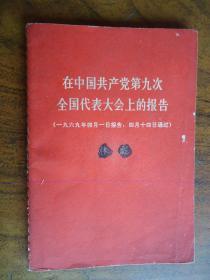 在中国共产党第九次全国代表大会上的报告(林彪)