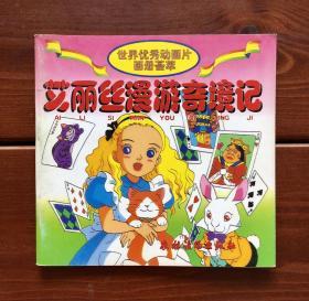 艾丽丝漫游奇境记 世界优秀动画片画册荟萃中文版