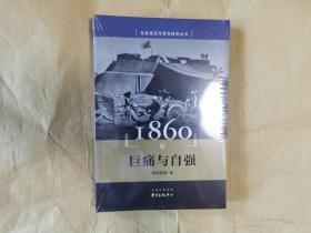 绝版史学研究《1860年—巨痛与自强 》（全一册，包正版，未开封）