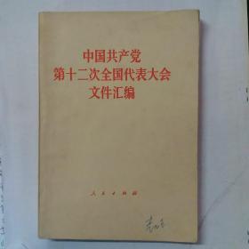 中国共产党第十二次全国代表大会文件汇编