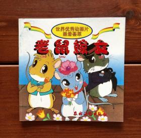 老鼠嫁女 中文版 世界优秀动画片画册荟萃